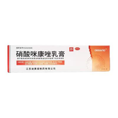 迪赛诺硝酸咪康唑乳膏软膏剂正品脚气药膏旗舰店真菌感染治疗官方