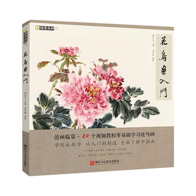 花鸟画入门国画基础教程