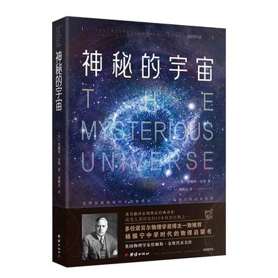 神秘的宇宙 詹姆斯•金斯 天文知识书籍地理天文书籍宇宙书籍太阳系量子学万有引力相对论趣味科学百科物理世界科普经典名著青少年