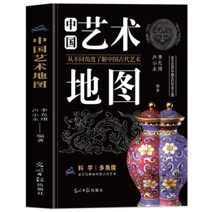 中国艺术地图正版 中国艺术史 中华传统文化壁画国画古代艺术鉴赏入门与文化 中国绘画书法建筑工艺美学参考 艺术史地理分布书籍