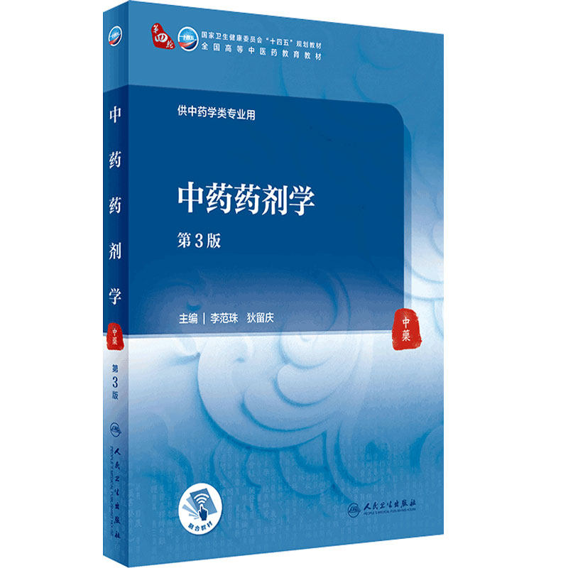 中药学本科中医人民卫生出版社