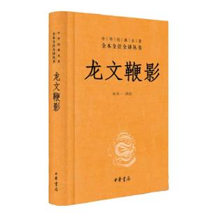 龙文鞭影精装版中华经典名著全本全注全译丛书正版书籍古代历史人物典故中国传统文化古诗词文学普及读物青少年国学课外阅读畅销书