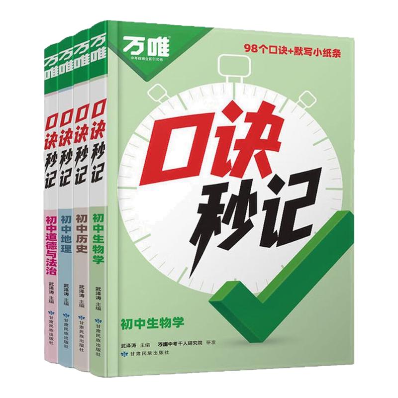 2027新版万唯初中口诀秒记小四门