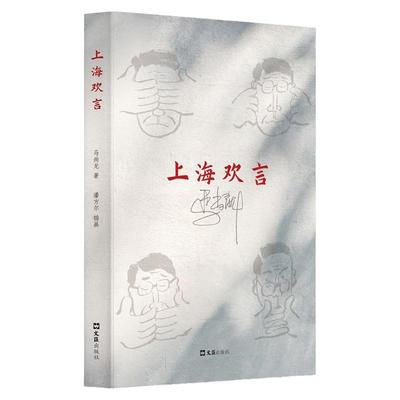 【官方正版】上海欢言 体现普遍市井民风的上海 漫画式地勾勒了某个年代的世俗生活片段 体现了真实的上海 图书书籍