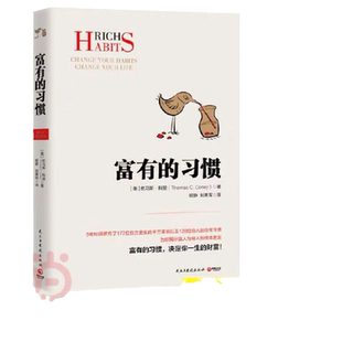 当当网 富有的习惯 托马斯.科里用5年研究177位白手起家的千万富翁及128位穷人的日常习惯,总结出26条“富有的习惯”正版书籍