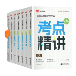 2026高途财经注册会计师讲义100母题过CPA注会经济法审计会计税法公司战略财管题库习题考试资料题库征鸿王亭喜王晋丁奎山孙野文