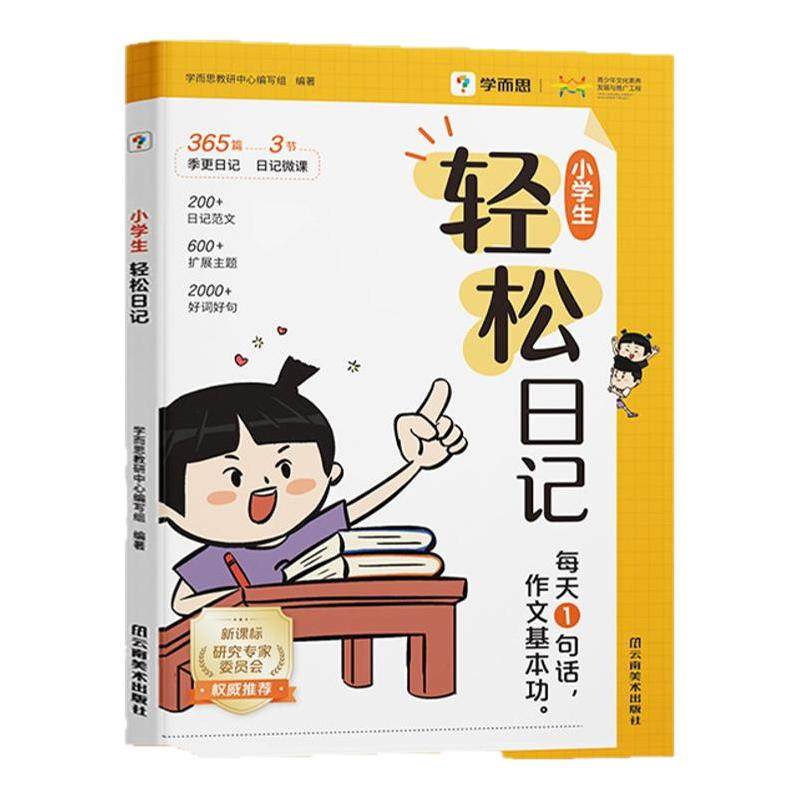 【官方旗舰店】学而思小学生轻松日记大全写作有方法覆盖热门主题精选优秀范文素材一二三四五六全年级通用