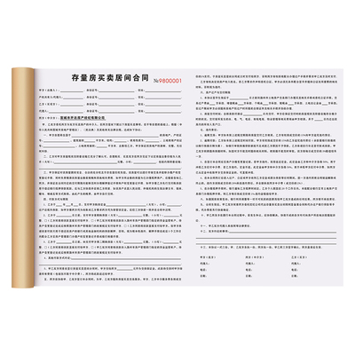 【存量房买卖合同】极速发货
