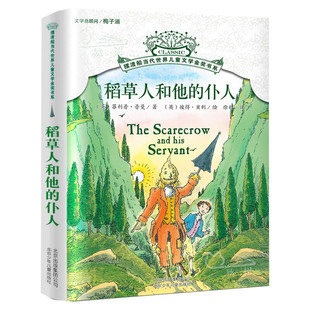 【新华书店】稻草人和他的仆人 摆渡船当代世界儿童文学金奖书系 6-15岁中小学生课外书籍读物三四五六年级推荐阅读书籍纽伯瑞获奖