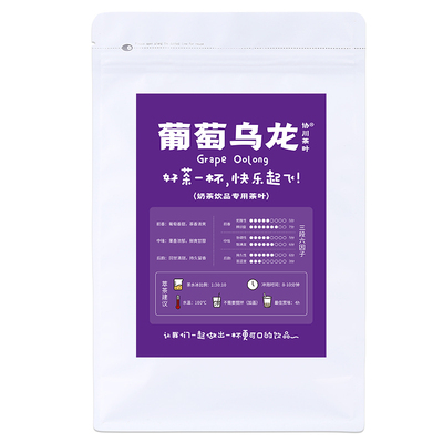 协川奶茶店专用葡萄乌龙