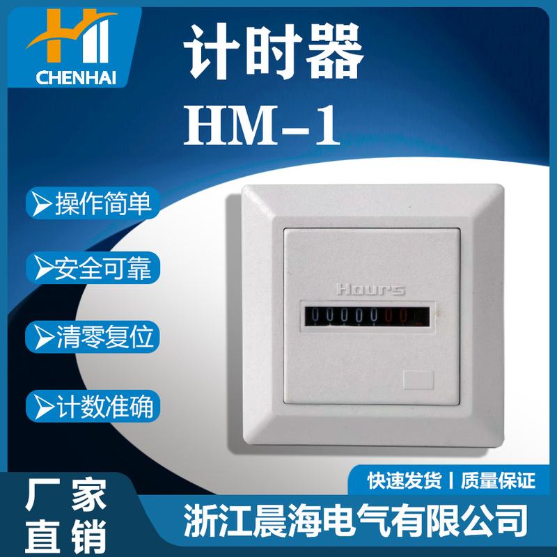 工业通电计时器累时器紫外灯消毒HM-1发电机面板机械盐烟雾空调线