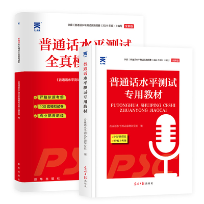 普通话水平测试考试教材+试卷