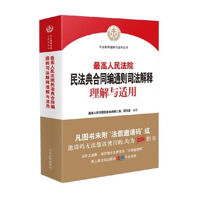 新版 最高人民法院民法典合同编通则司法解释理解与适用