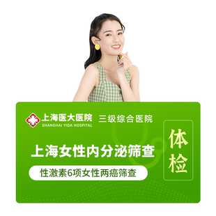 上海医大医院女性肿瘤甲状腺乳腺钼靶TCT妇科HPV深度体检套餐C10
