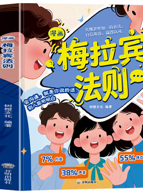 认准正版】漫画梅拉宾法则正版学会正确的表达方式提升沟通能力思维逻辑启蒙开启顺畅沟通之旅识人能力儿童沟通表达书籍