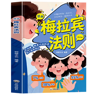 认准正版】漫画梅拉宾法则正版学会正确的表达方式提升沟通能力思维逻辑启蒙开启顺畅沟通之旅识人能力儿童沟通表达书籍