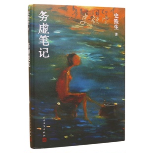 官方正版 务虚笔记史铁生著当代文学 我与地坛/奶奶的星星病隙碎笔作者 史铁生作品集 初高中学生推 荐阅读畅销书人民文学出版社