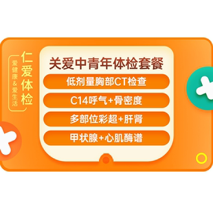 上海仁爱医院C14彩超CT肿瘤甲状腺TCT深度检查男女士 体检套餐A1