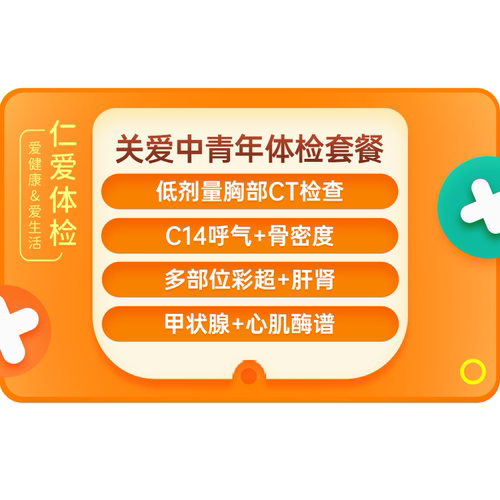上海仁爱医院C14彩超CT肿瘤甲状腺TCT深度检查男女士 体检套餐A1