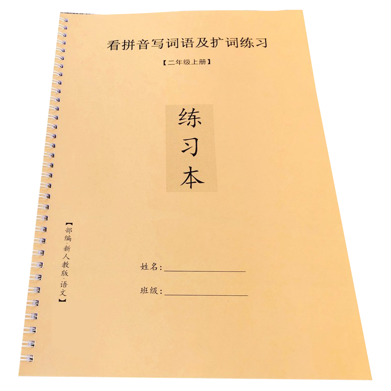 二年级上册看拼音写词语部编人教版一二类字生字注音作业本练习簿