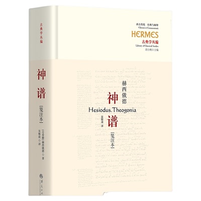 神谱[笺注本]（古希腊诗人赫西俄德的伟大作品，迄今仅存的完整神话诗）赫西俄德古希腊史诗神话诗吴雅凌哲学