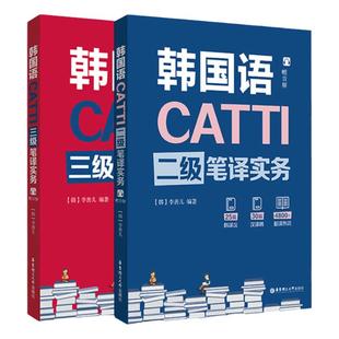 全2册韩国语CATTI二级笔译实务延世韩国语韩语自学入门教材新标准韩国语核心词汇短语韩语单词书韩语学习延世韩国语阅读正版