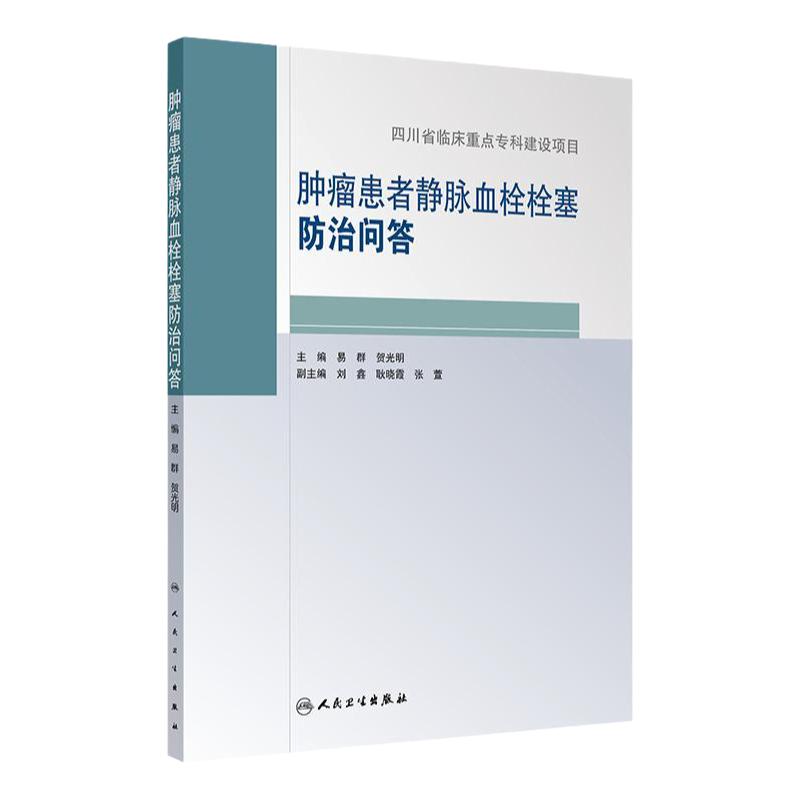 肿瘤患者静脉血栓栓塞防治问答 编易群 贺光明 静脉血栓栓塞相关基础知识 静脉血栓栓塞的病因和发病机制 9787117368605