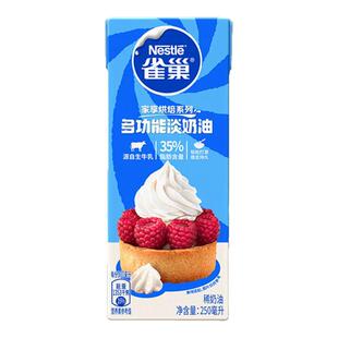雀巢淡奶油250ml整箱家用烘焙原料稀奶油动物奶油易打发