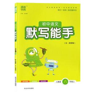 五四制使用默写能手初中语文八年级上册8上人教版RJ54初中8年级上册语文教材同步练习辅导书初二课时作业本通城学典