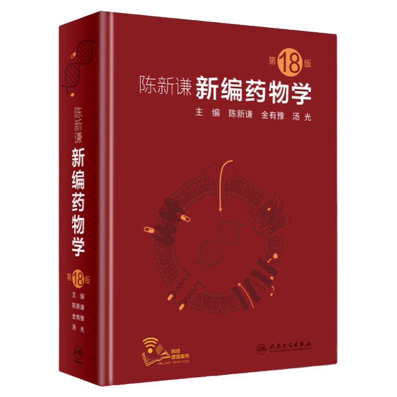 新編藥物學(xué) 陳新謙人衛(wèi)要西藥新版速查臨床常見病聯(lián)合用藥指南醫(yī)院實用手冊藥品書藥書大全分析人民衛(wèi)生出版社醫(yī)學(xué)藥學(xué)專業(yè)書籍