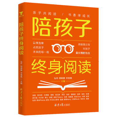 陪孩子终身阅读 阅读是父母对孩子长情的告白 以书为伴点亮孩子未来的每一程 通过阅读陪伴孩子成长培养孩子终身受益阅读习惯的书