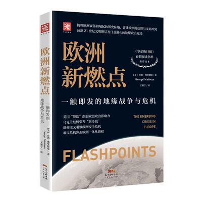 中资海派 欧洲新燃点 新兴欧洲危机欧洲新兴危机之燃点 一触即发的地缘战争与危机（梳理欧洲衰落和崛起的历史脉络