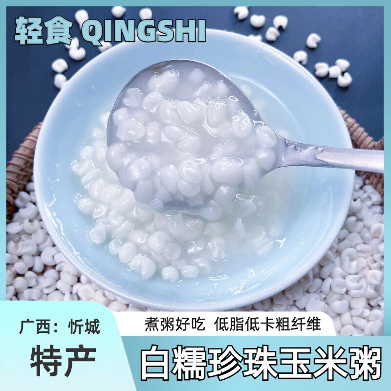 煮粥珍珠糯玉米头粗粮代餐杂粮软糯粘稠厨房美食新宠