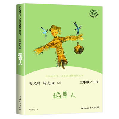 稻草人人民教育出版社三年级上册