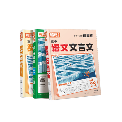 高中暑假语数英新高一提前练