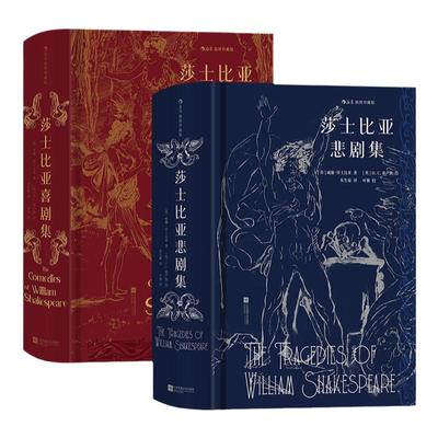 当当网【 赠藏书票】莎士比亚喜剧集 莎士比亚悲剧集 套装全2册任选插图珍藏版 朱生豪译本 外国文学戏剧历史书世界名著正版畅销书