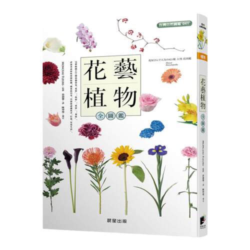 预售 MONCEAU FLEURS《花艺植物全图鉴》晨星