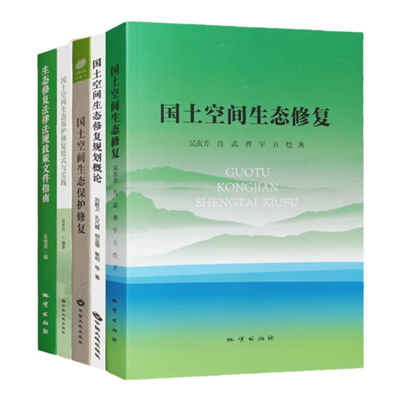 5册国土空间生态修复书籍包邮中