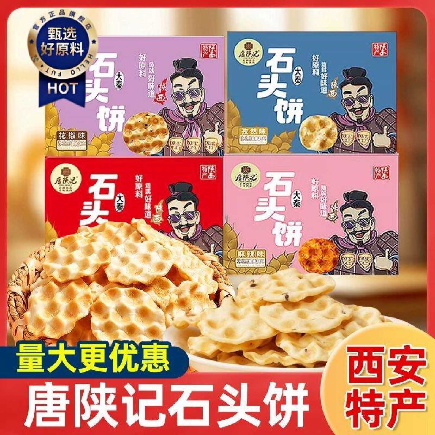 唐陕记西安特产烤饼干石子馍传统手工美食休闲零食小包装石头子饼