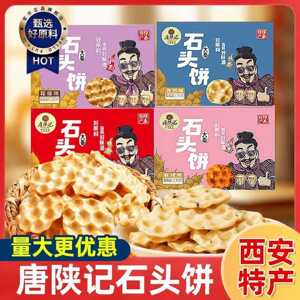 唐陕记西安特产烤饼干石子馍传统手工美食休闲零食小包装石头子饼