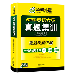 华研外语英语六级真题集训备考2026年12月大学英语四六级考试历年真题试卷词汇单词阅读理解听力翻译写作文模拟专项训练书学习资料