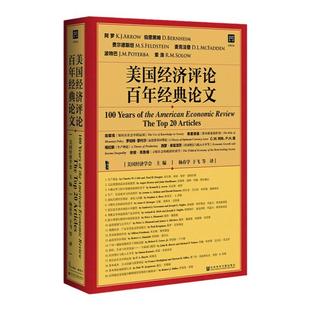 包邮 美国经济评论百年经典论文 甲骨文丛书 美国经济学会 杨春学译 克鲁格曼哈耶克索洛弗里德曼诺贝尔经济学奖