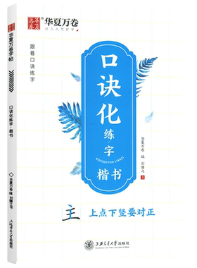 2026适用版华夏万卷字帖正楷