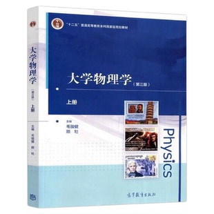 大学物理学 第三版第3版 上下册教材 毛骏健/顾牡 高等教育出版社 同济大学物理教材大学物理教程习题册考研