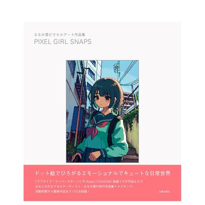 【现货】NANAMI雪像素插画集 ななみ雪ピクセルアート作品集 PIXEL GIRL SNAPS 原版日文插画作品集