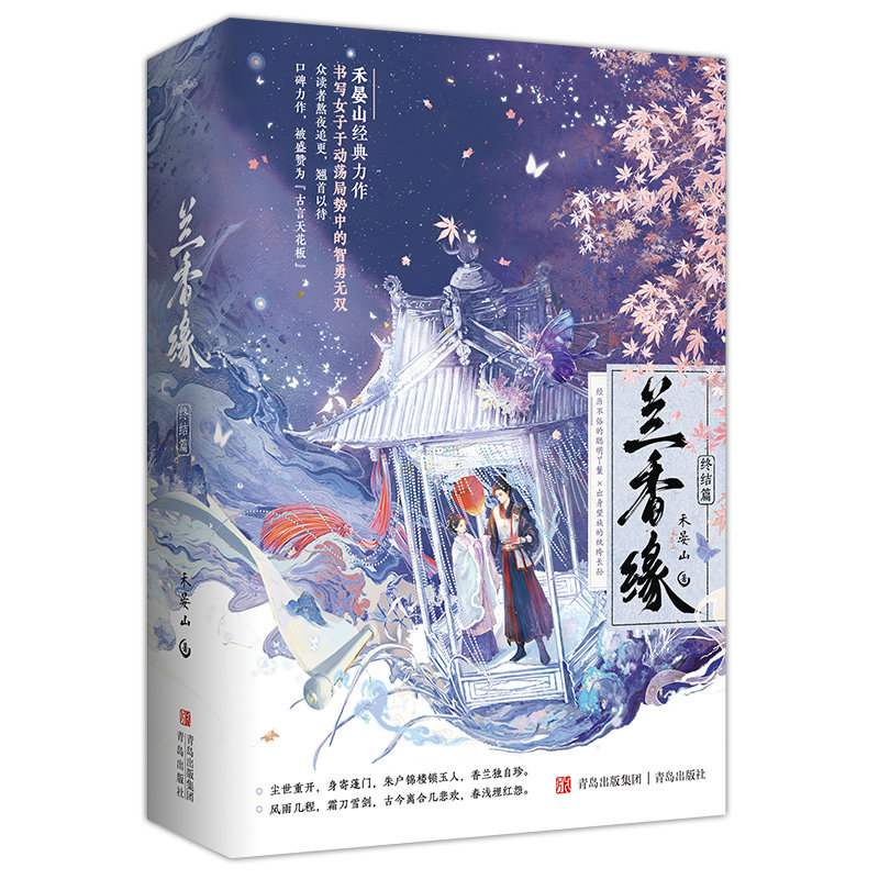 【兰香如故原著 刷边版现货速发】兰香缘1+2全四册完结 经典古言重生宅斗禾晏山小说 谭松韵刘学义主演古装言情小说 古言天花板