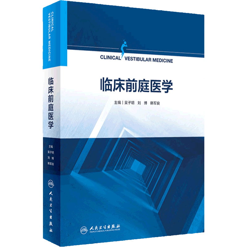 临床前庭医学人卫社参考书