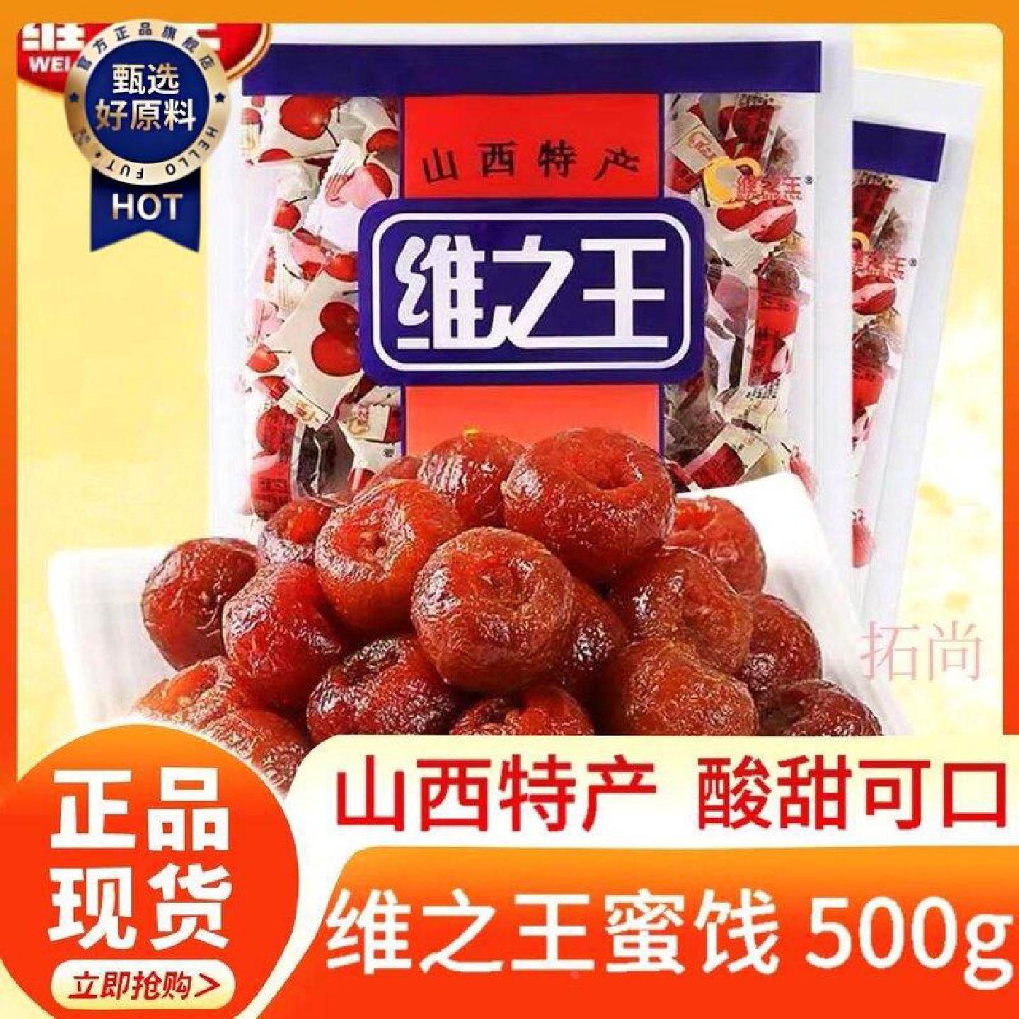 维之王山楂蜜饯1000g袋装山西特产小吃酸甜凉果零食水果脯果干