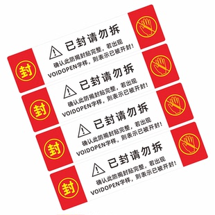 封条已封请勿拆大门柜档案封条贴纸文件无痕防拆封口撕毁无效封签