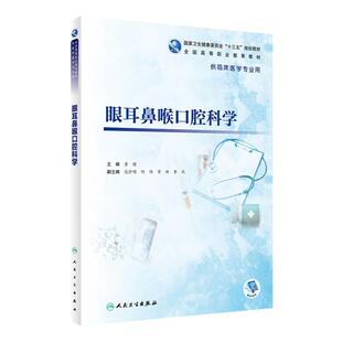 眼耳鼻喉口腔科学 附增值黄健主编9787117333672人民卫生出版社高职高专临床医学专业耳鼻喉头颈外科学人卫版口腔教材书籍